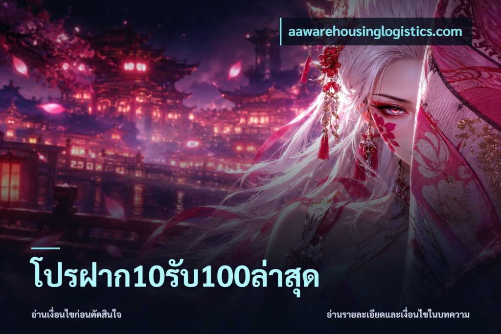 โปรฝาก10รับ100ล่าสุด