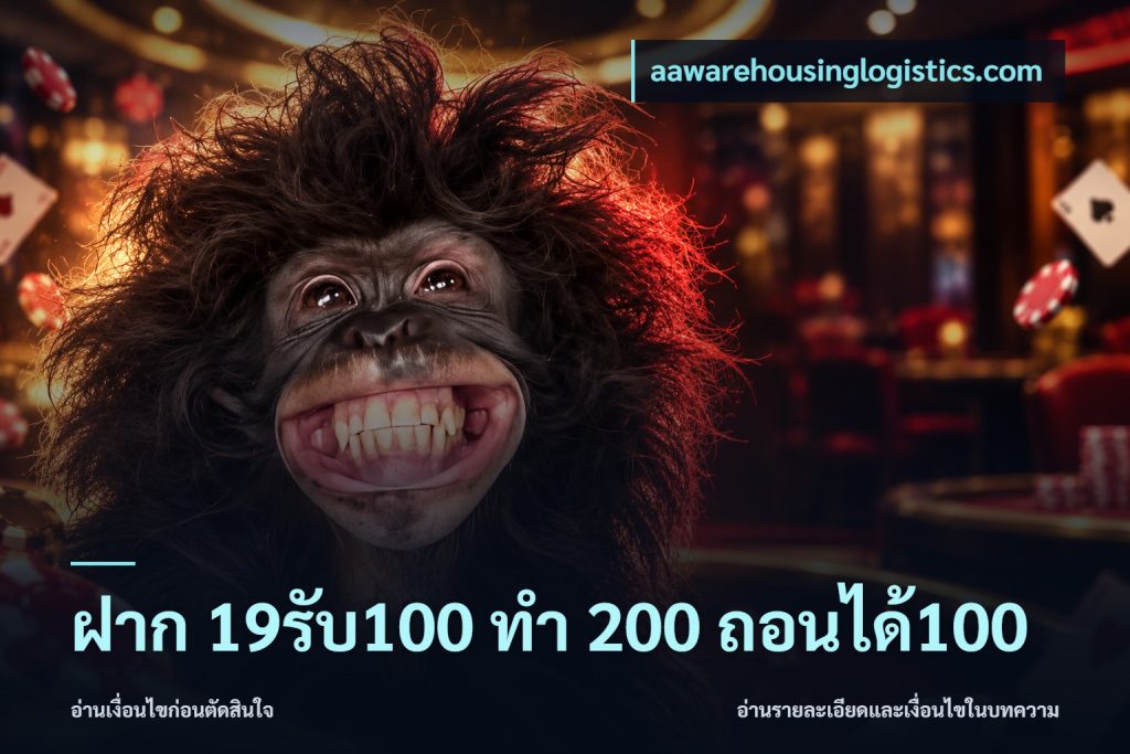ฝาก 19รับ100 ทำ 200 ถอนได้100