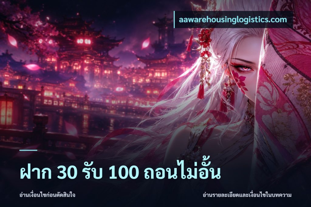 ฝาก 30 รับ 100 ถอนไม่อั้น