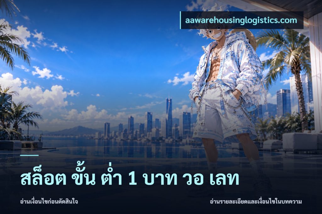 สล็อต ขั้น ต่ํา 1 บาท วอ เลท