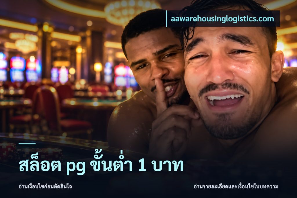 สล็อต pg ขั้นต่ำ 1 บาท