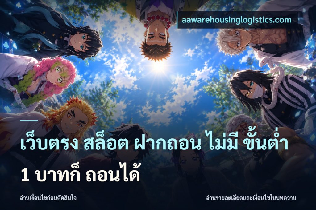 เว็บตรง สล็อต ฝากถอน ไม่มี ขั้นต่ำ 1 บาทก็ ถอนได้