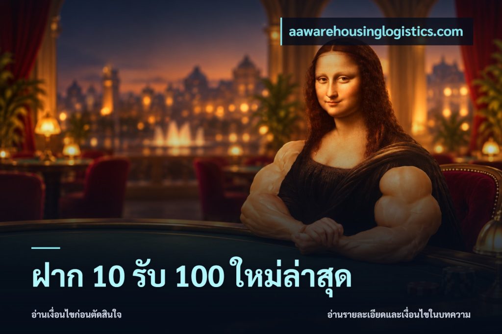ฝาก 10 รับ 100 ใหม่ล่าสุด