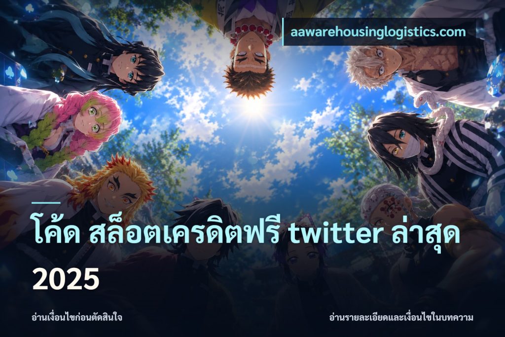 โค้ด สล็อตเครดิตฟรี twitter ล่าสุด 2025