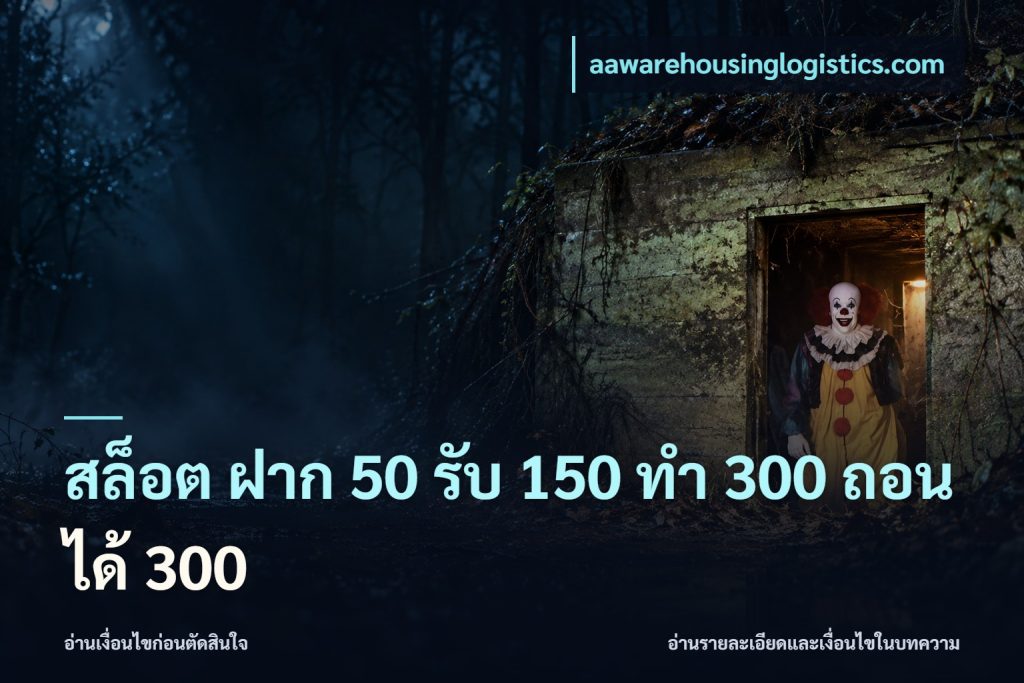 สล็อต ฝาก 50 รับ 150 ทํา 300 ถอนได้ 300