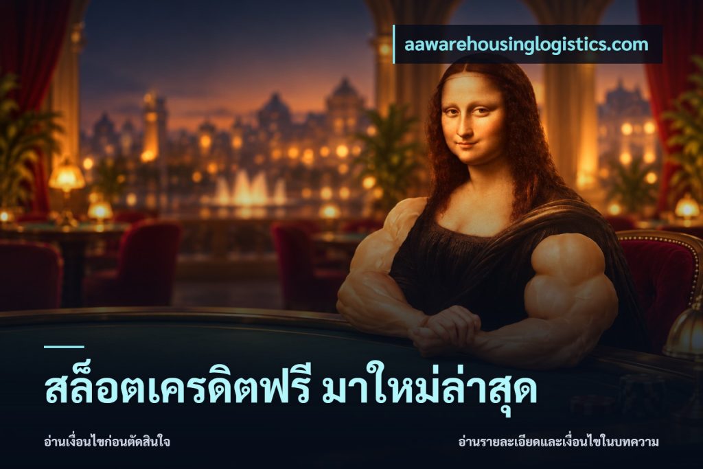 สล็อตเครดิตฟรี มาใหม่ล่าสุด