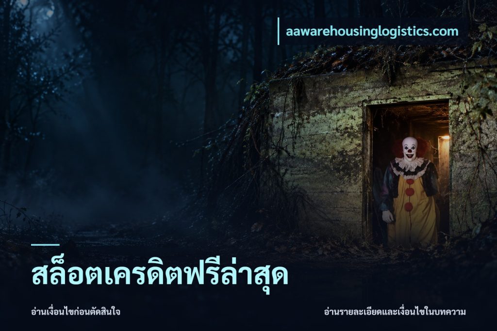 สล็อตเครดิตฟรีล่าสุด