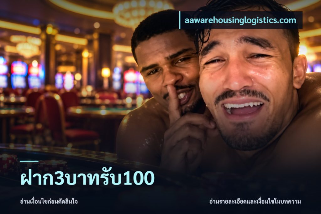 ฝาก3บาทรับ100
