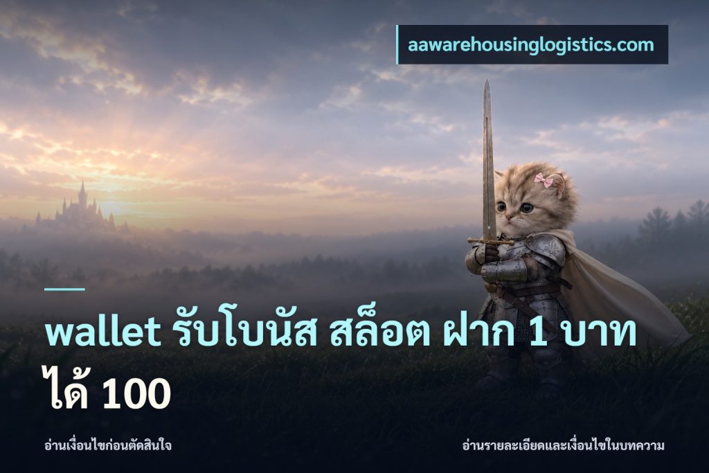 wallet รับโบนัส สล็อต ฝาก 1 บาทได้ 100