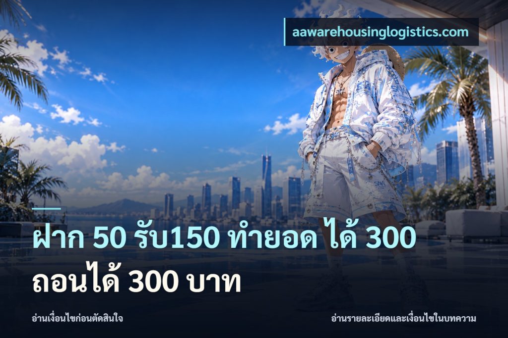 ฝาก 50 รับ150 ทำยอด ได้ 300 ถอนได้ 300 บาท