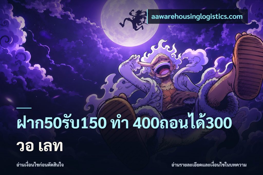ฝาก50รับ150 ทํา 400ถอนได้300 วอ เลท