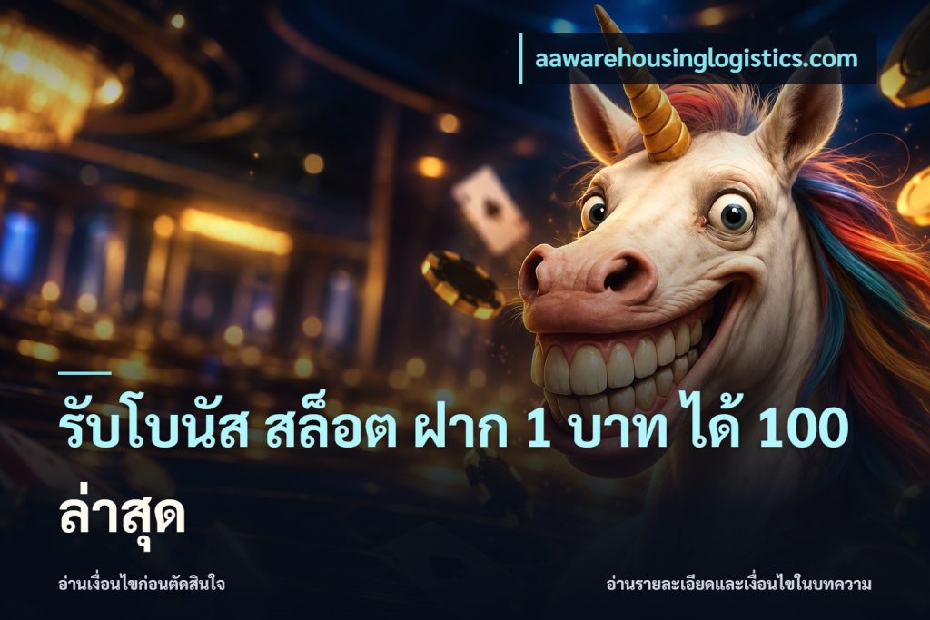 รับโบนัส สล็อต ฝาก 1 บาท ได้ 100 ล่าสุด