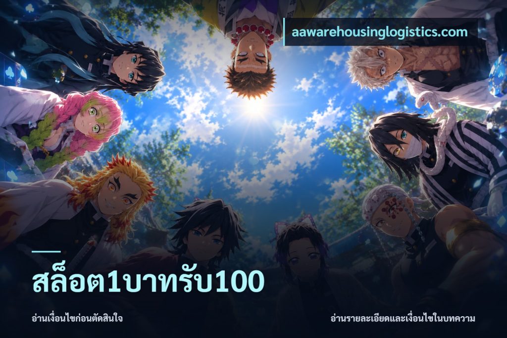 สล็อต1บาทรับ100