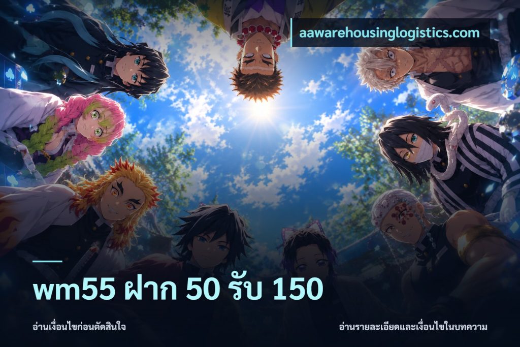 wm55 ฝาก 50 รับ 150