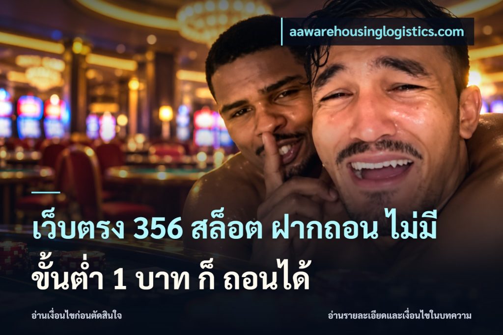 เว็บตรง 356 สล็อต ฝากถอน ไม่มี ขั้นต่ำ 1 บาท ก็ ถอนได้