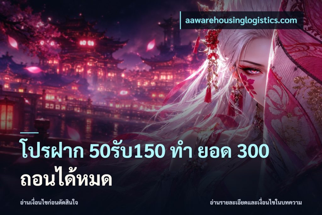 โปรฝาก 50รับ150 ทํา ยอด 300 ถอนได้หมด