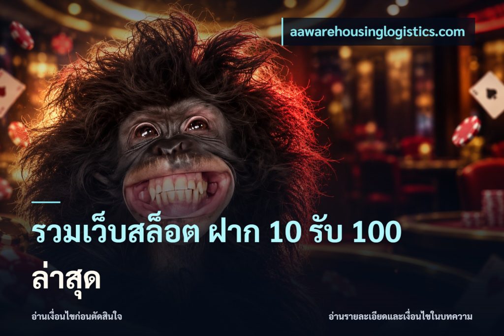 รวมเว็บสล็อต ฝาก 10 รับ 100 ล่าสุด