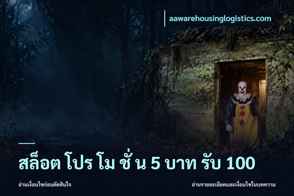 สล็อต โปร โม ชั่ น 5 บาท รับ 100