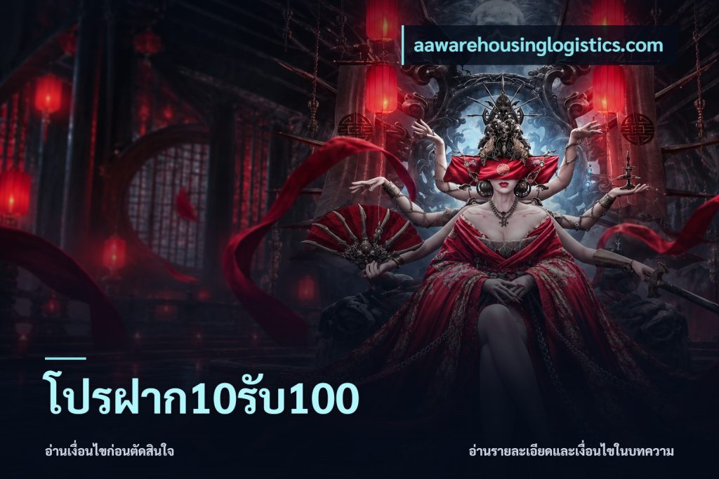 โปรฝาก10รับ100