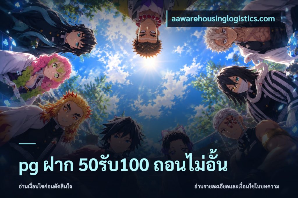pg ฝาก 50รับ100 ถอนไม่อั้น