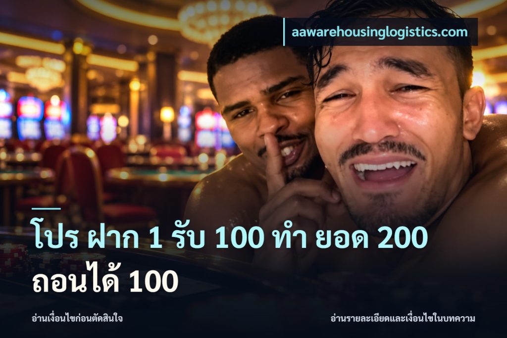 โปร ฝาก 1 รับ 100 ทํา ยอด 200 ถอนได้ 100