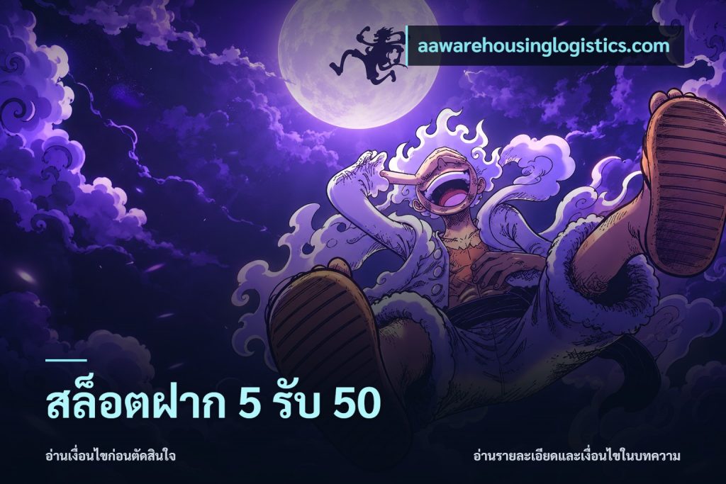 สล็อตฝาก 5 รับ 50