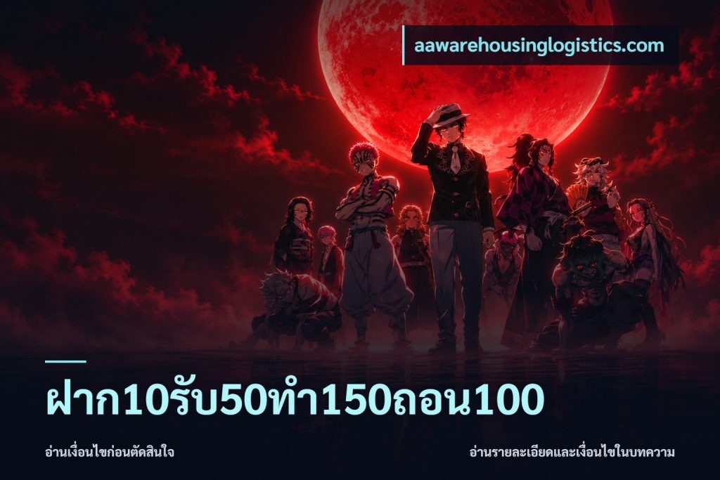 ฝาก10รับ50ทํา150ถอน100