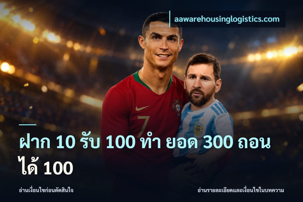 ฝาก 10 รับ 100 ทํา ยอด 300 ถอนได้ 100