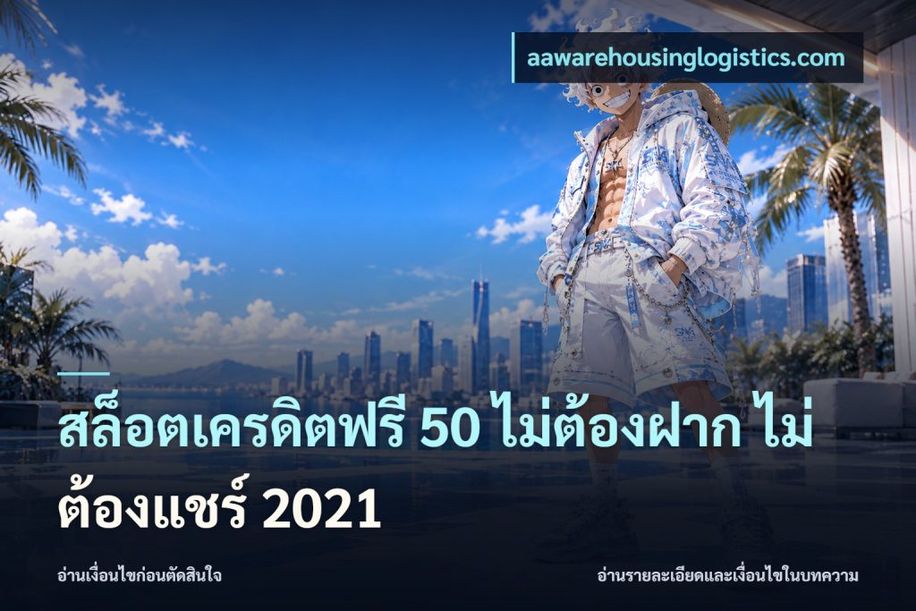 สล็อตเครดิตฟรี 50 ไม่ต้องฝาก ไม่ต้องแชร์ 2021