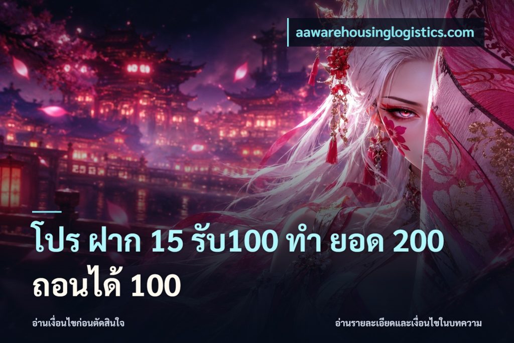 โปร ฝาก 15 รับ100 ทํา ยอด 200 ถอนได้ 100