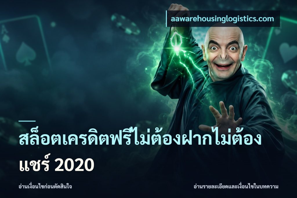 สล็อตเครดิตฟรีไม่ต้องฝากไม่ต้องแชร์ 2020