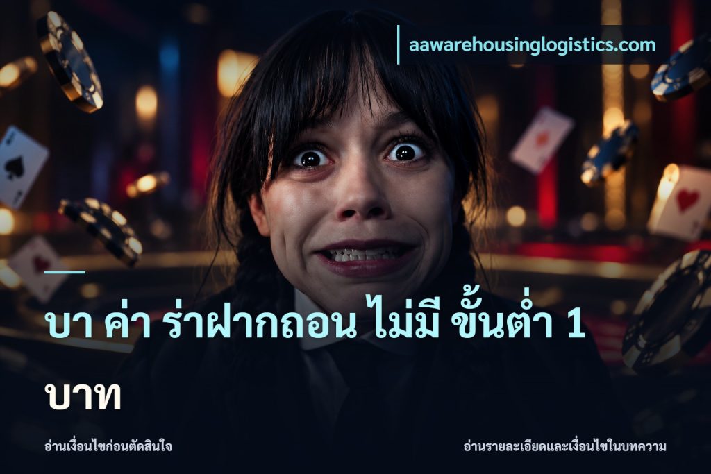 บา ค่า ร่าฝากถอน ไม่มี ขั้นต่ำ 1 บาท