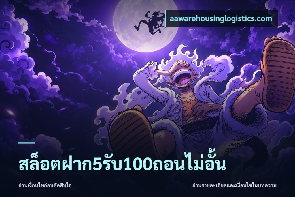 สล็อตฝาก5รับ100ถอนไม่อั้น