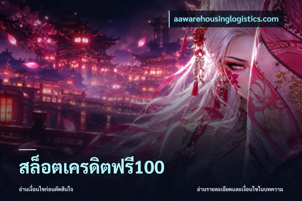 สล็อตเครดิตฟรี100