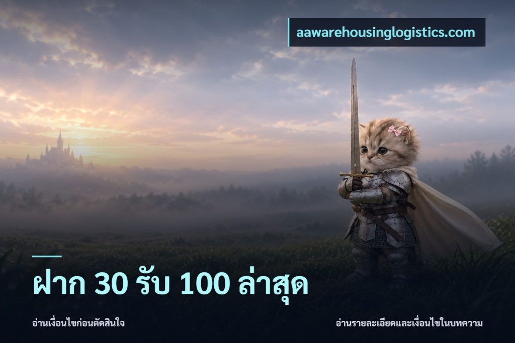 ฝาก 30 รับ 100 ล่าสุด