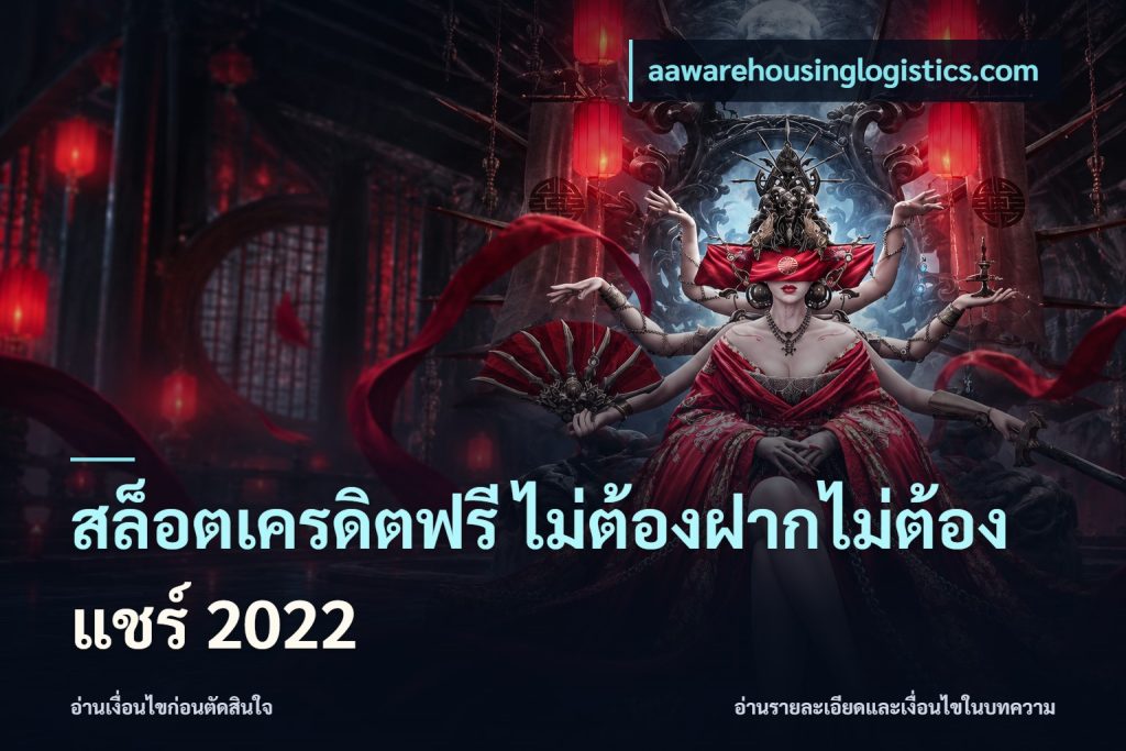 สล็อตเครดิตฟรี ไม่ต้องฝากไม่ต้องแชร์ 2022