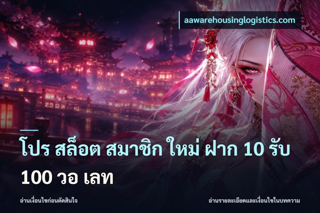 โปร สล็อต สมาชิก ใหม่ ฝาก 10 รับ 100 วอ เลท