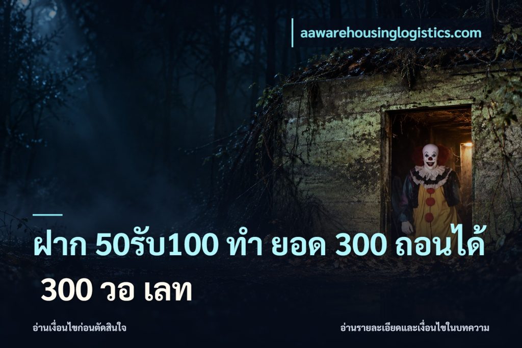 ฝาก 50รับ100 ทํา ยอด 300 ถอนได้ 300 วอ เลท