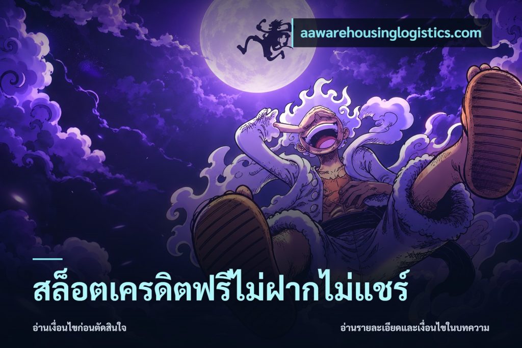 สล็อตเครดิตฟรีไม่ฝากไม่แชร์