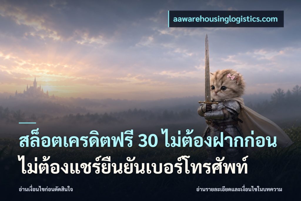 สล็อตเครดิตฟรี 30 ไม่ต้องฝากก่อนไม่ต้องแชร์ยืนยันเบอร์โทรศัพท์