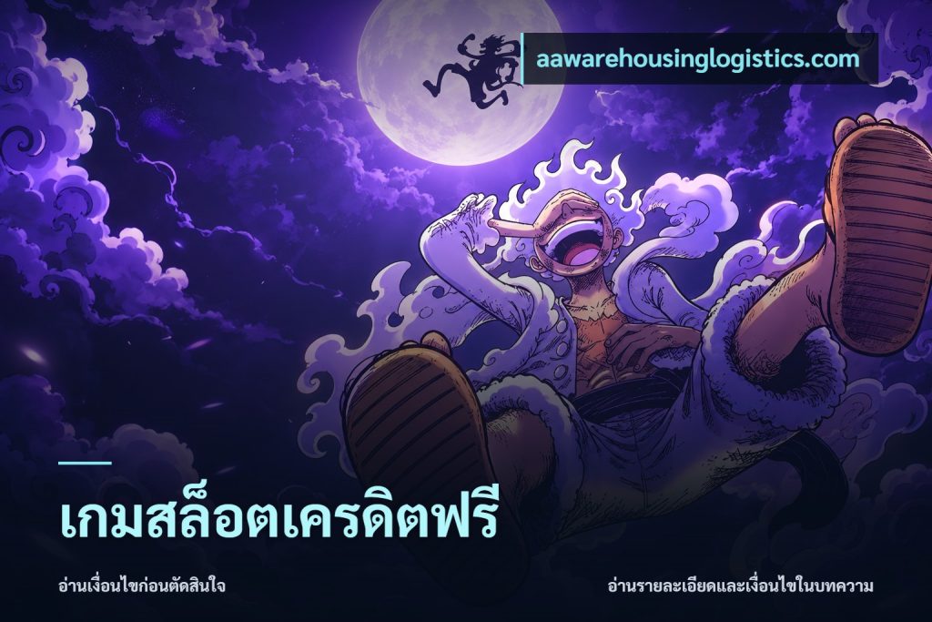 เกมสล็อตเครดิตฟรี