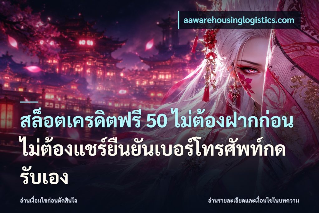 สล็อตเครดิตฟรี 50 ไม่ต้องฝากก่อนไม่ต้องแชร์ยืนยันเบอร์โทรศัพท์กดรับเอง