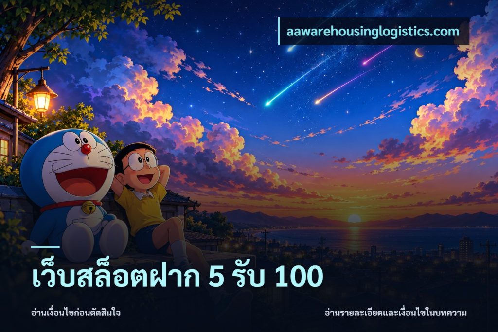 เว็บสล็อตฝาก 5 รับ 100