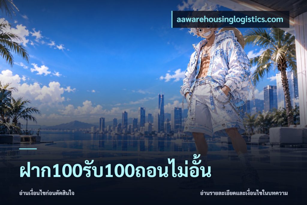ฝาก100รับ100ถอนไม่อั้น