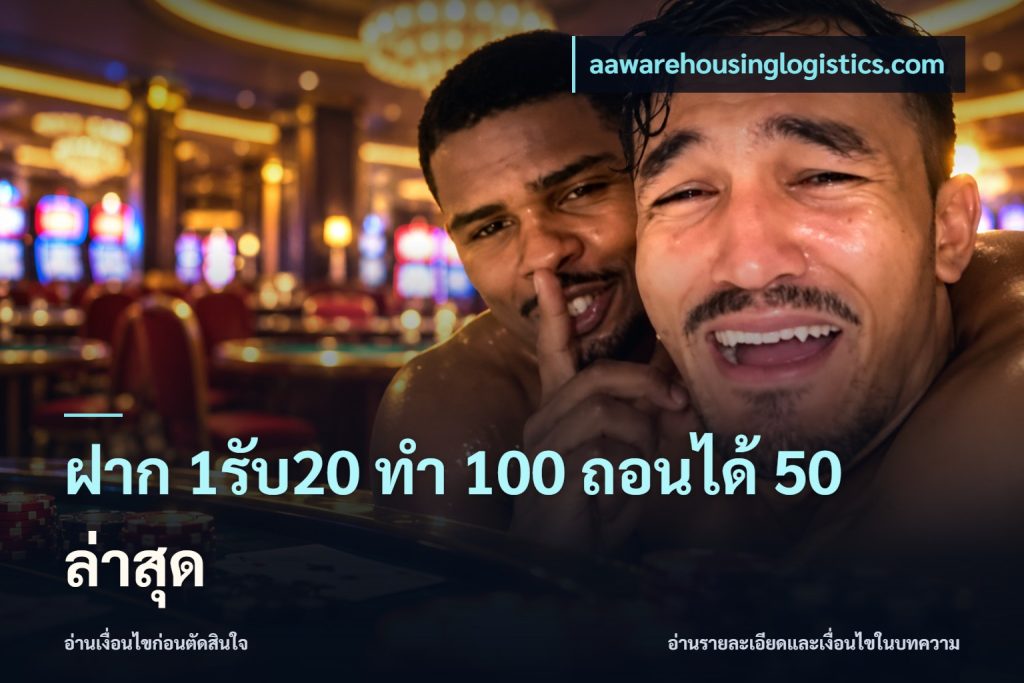 ฝาก 1รับ20 ทํา 100 ถอนได้ 50 ล่าสุด