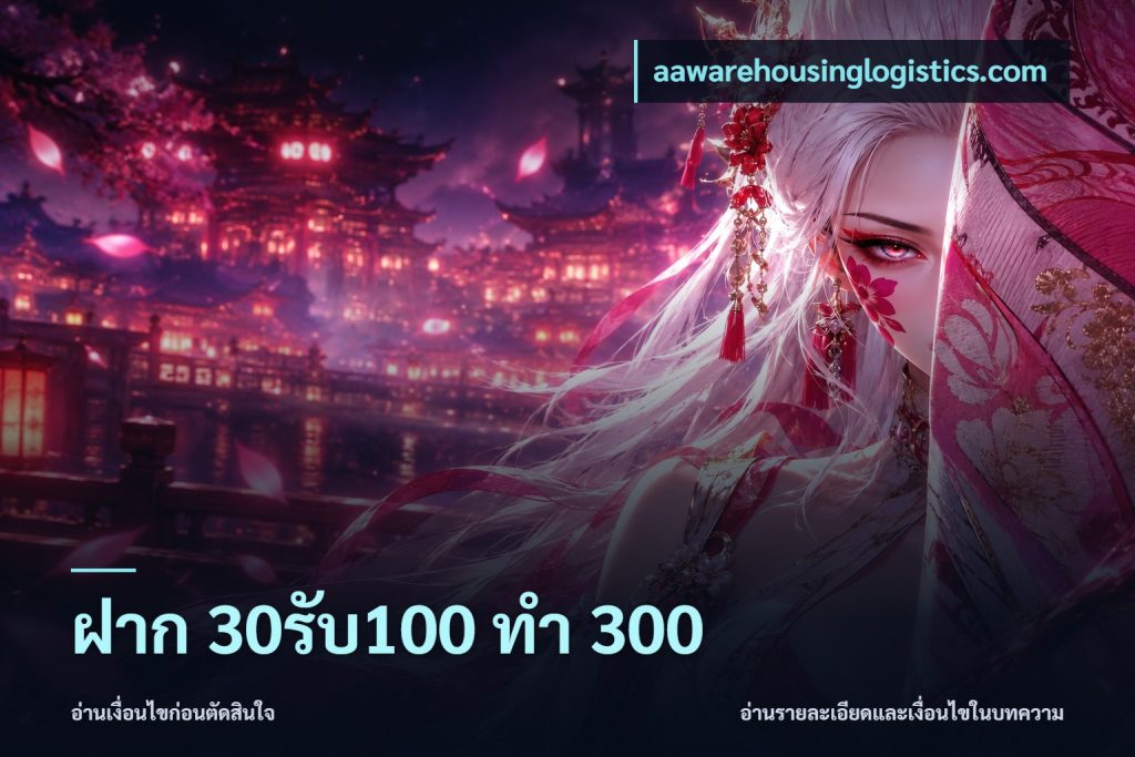 ฝาก 30รับ100 ทำ 300