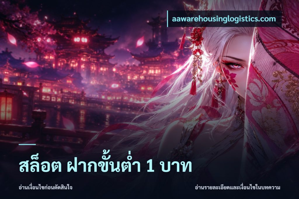 สล็อต ฝากขั้นต่ำ 1 บาท