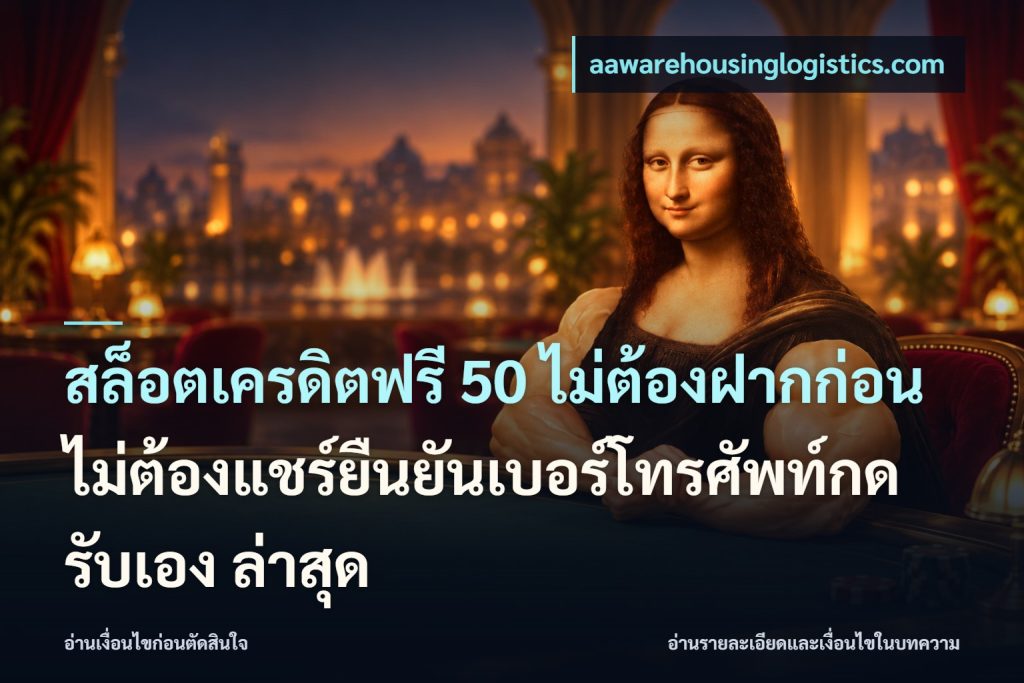 สล็อตเครดิตฟรี 50 ไม่ต้องฝากก่อนไม่ต้องแชร์ยืนยันเบอร์โทรศัพท์กดรับเอง ล่าสุด