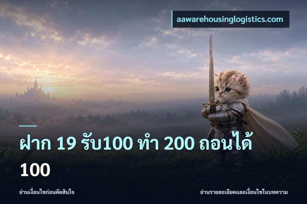 ฝาก 19 รับ100 ทำ 200 ถอนได้ 100