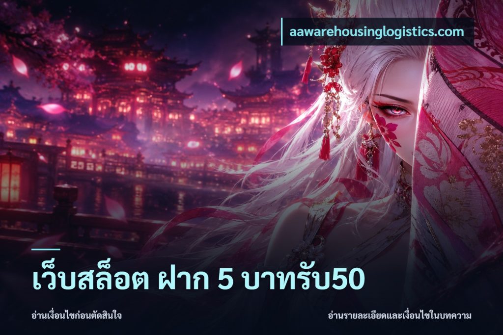 เว็บสล็อต ฝาก 5 บาทรับ50